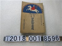 藏品(栗原源著《受驗必讀實際指導口答試問五百題》)的圖片