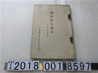 藏品(深迫晋平發行《國防婦人讀本家庭教育篇》)的圖片