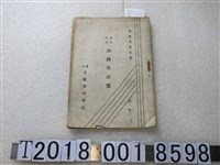 藏品(五憲書局發行《中日對照訓練用語集》)的圖片