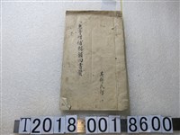 藏品(其祥氏訂《惠亭增補輯韻四書歌》)的圖片