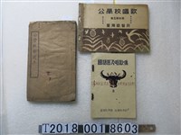 藏品(臺灣總督府著《公學校唱歌》等教育用書)的圖片
