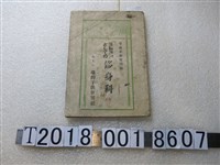 藏品(臺灣子供世界社發行《修身科考試準備》)的圖片