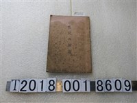 藏品(新竹州衛生課發行《育兒的知識》)的圖片