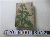藏品(臺灣植物同好會作《臺灣野生食用植物圖譜》)的圖片