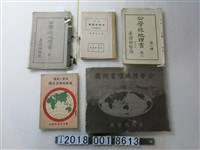 藏品(臺灣總督府發行《公學校地理書》等相關地理教科書)的圖片