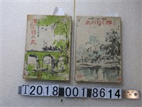 藏品(臺灣總督府文教局學務課發行《閃耀的日之丸》)的圖片