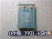 藏品(香坂順一作《華語自修書》)的圖片