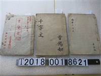 藏品(瑞成書局發行《千字文》)的圖片