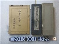 藏品(臺灣總督府發行《初等科習字》與《公學校用國民習字帖》等相關書籍)的圖片