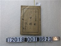 藏品(三民書局發行《三字經》)的圖片