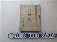 藏品(明明公司出版編輯部作《商務閱報時文》)的圖片