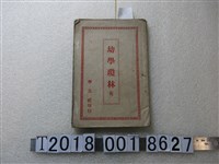 藏品(學友社印行《幼學瓊林》)的圖片