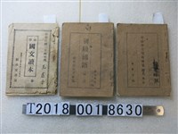 藏品(新竹教育者聯盟發行《初級國語》等國語教科書)的圖片