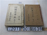 藏品(臺灣總督府著作兼發行《公學校用國語讀本》)的圖片