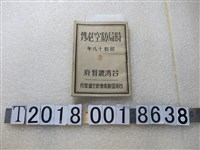 藏品(臺灣總督府臺灣國防義會防空部發行《時局防空必攜》)的圖片