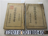 藏品(臺灣總督府著《公學校家事書》與《公學校農業書》)的圖片