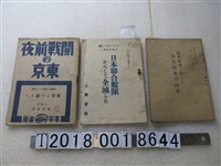藏品(楊雲萍著《開戰前夜的東京》等戰爭相關書籍)的圖片