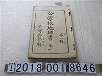 藏品(臺灣總督府發行《公學校地理書》卷一)的圖片