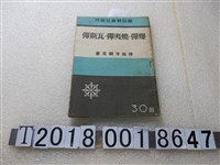 藏品(淨法寺朝美著《爆彈燒夷彈瓦斯彈》)的圖片