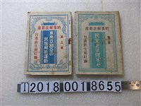 藏品(臺灣新生報社編時事解說叢書)的圖片