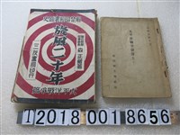 藏品(臺灣新生報社發行《太平洋戰爭爆發》與森田藏著《解禁昭和裏面史旋風二十年》)的圖片