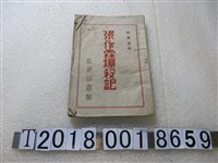 藏品(蔡徵廉編《張作霖爆殺記》)的圖片