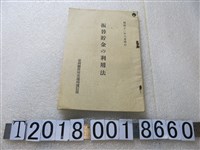 藏品(臺灣總督府交通局遞信部發行《匯兌儲金利用法》)的圖片