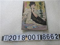 藏品(虹霓出版社出版《冤家喜相逢》)的圖片