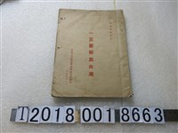 藏品(中國人民解放軍海軍政治部編印《一定要解放臺灣》)的圖片