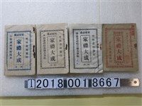 藏品(竹林書局與善化堂書局發行《家庭必備家禮大成》)的圖片