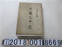 藏品(蔣中正著《中國之命運》)的圖片