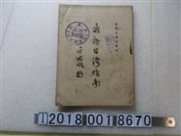 藏品(孫慧編《最新臺灣指南》)的圖片