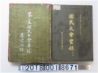 藏品(國民大會祕書處編印《國民大會實錄》與東方出版社編印《第一屆國民大會專輯》)的圖片