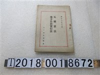 藏品(孫中山著《五權憲法地方自治實行法》)的圖片