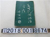 藏品(彭福光編《反共抗俄政治常識》)的圖片