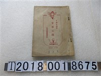藏品(王編年編撰《警察公牘》)的圖片