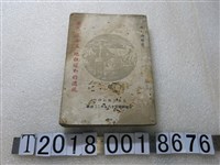 藏品(趙文山編著《臺灣三七五地租運動的透視》)的圖片