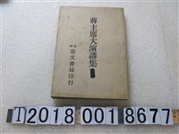 藏品(蔣中正著《蔣主席大演講集》)的圖片