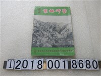 藏品(《臺灣林業：臺灣省政府農林處林產管理局工作要述》)的圖片
