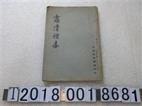 藏品(行政院新聞局發行《肅清煙毒》)的圖片