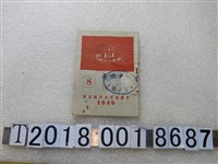 藏品(中國燈塔出版社出版《燈塔小叢書》)的圖片