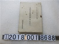 藏品(樋口俊平著《米穀責任供出制度》)的圖片