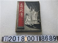 藏品(黃逸民著《岳飛傳》)的圖片