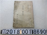 藏品(新竹州農會發行《精洗麻的製造法》)的圖片