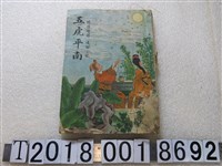 藏品(大成書局與民智書局發行《五虎平南》)的圖片