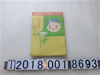 藏品(《如何喝臺灣茶》)的圖片