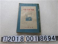 藏品(皇民奉公會戰時生活部編纂《戰時生活讀本：養雞蔬菜野草》)的圖片