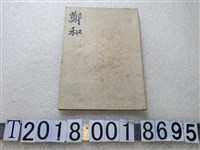 藏品(章衣萍編著《中國名人故事叢書：鄭和》)的圖片