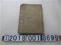 藏品(《臺灣革命史》)的圖片