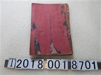 藏品(國防部陸海空勤各部隊機關正副主官簡歷冊)的圖片